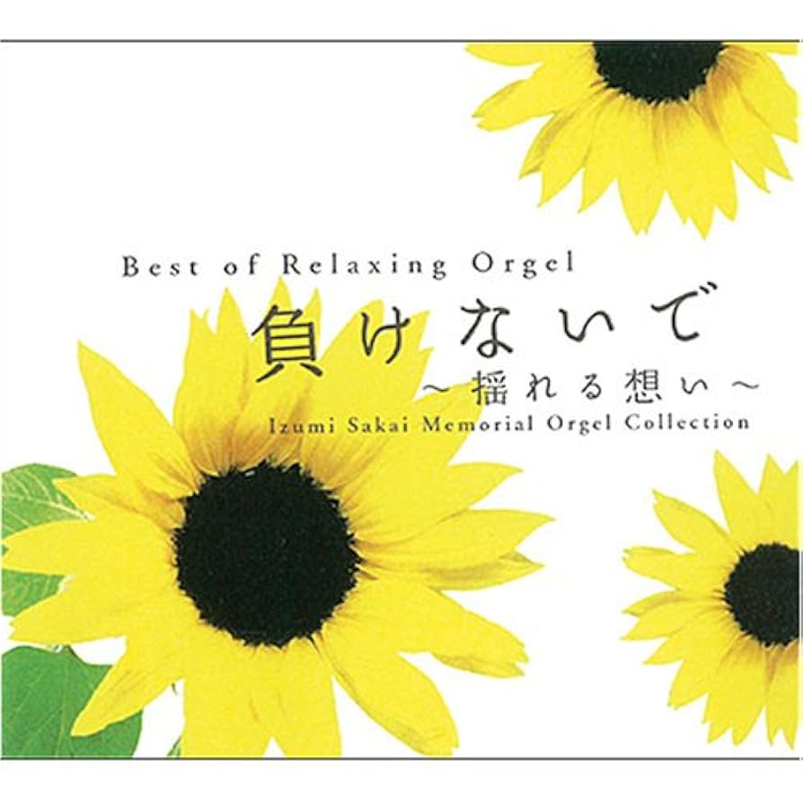 Amazon.co.jp: 負けないで・揺れる想い~坂井泉水 追悼オルゴール